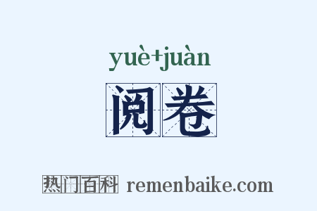 阅卷是什么意思的图片